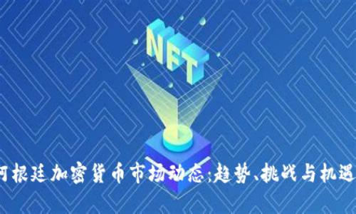 2023年阿根廷加密货币市场动态:趋势、挑战与机遇全面解析