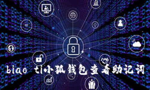biao ti小狐钱包查看助记词