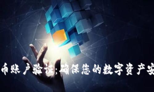 深入理解加密货币账户验证:确保您的数字资产安全的全方位指南