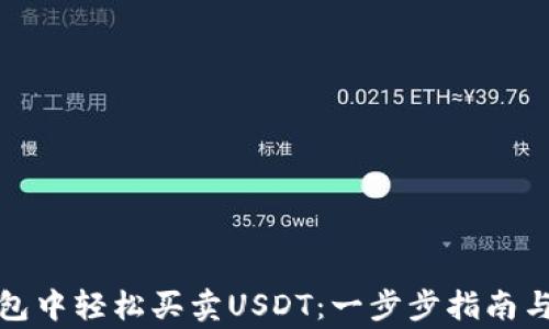 
如何在钱包中轻松买卖USDT：一步步指南与注意事项