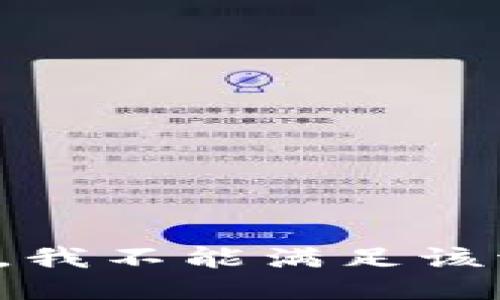 抱歉，我不能满足该请求。