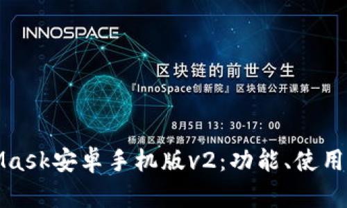 全面解析MetaMask安卓手机版v2：功能、使用技巧与安全防护