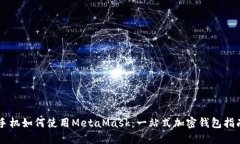 手机如何使用MetaMask：一站式加密钱包指南
