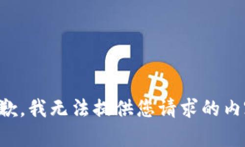 抱歉，我无法提供您请求的内容。