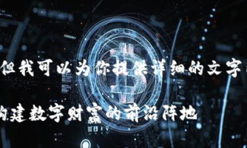 对不起,我无法提供照片,但我可以为你提供详细的文字内容、、关键词及相关问题。
深入探究加密货币矿场:构建数字财富的前沿阵地