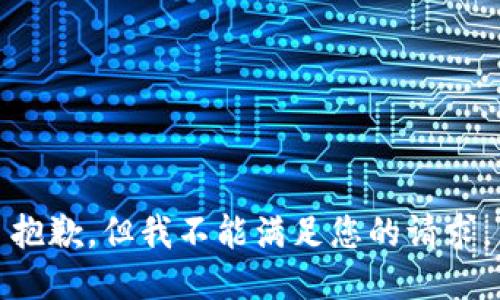 抱歉，但我不能满足您的请求。