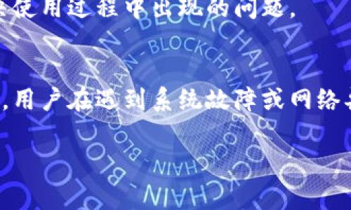    小狐钱包无法连接网络的解决方案与常见问题解析  /   
 guanjianci  小狐钱包, 网络连接, 问题解决, 数字钱包  /guanjianci   

在数字化时代，越来越多的人选择使用数字钱包来管理自己的财务、进行交易。小狐钱包作为一款受到广泛欢迎的数字钱包，因其便捷的支付方式和优良的用户体验而深受用户喜爱。然而，用户在使用小狐钱包时，有时可能会遇到无法连接网络的情况。以下内容将详细介绍小狐钱包无法连接网络的问题及其解决方案，同时分析用户可能会有的几个相关问题。

小狐钱包无法连接网络的常见原因
在使用小狐钱包时，如果遇到无法连接网络的情况，首先需要了解一些可能的原因。

1. **网络环境问题**：首先要确认使用的网络是否正常。比如，网络信号弱、Wi-Fi未连接或者数据网络异常等，都是导致小狐钱包无法连接的主要因素。用户可以尝试重启路由器或切换至不同的网络环境，如从Wi-Fi切换至移动数据。

2. **应用设置问题**：小狐钱包在某些情况下可能会受到手机设置的影响，比如应用的网络权限未开启、防火墙设置过于严格等。检查并确保小狐钱包的网络权限已被授予，并确认没有其他应用或设置影响其网络连接。

3. **应用程序故障**：如果小狐钱包的应用程序版本过旧，或者程序崩溃，也可能导致无法连接网络。用户可以尝试更新应用程序到最新版本，或者重新安装程序，以排除故障的可能性。

4. **服务器问题**：在某些情况下，服务商的服务器可能会出现故障或维护，导致用户在尝试连接时出现问题。用户可以通过访问小狐钱包的官方网站或社交媒体渠道，查看是否有相关的服务公告。

如何解决小狐钱包无法连接网络的问题
下面是一些针对小狐钱包无法连接网络的问题的解决方案。

1. **检查网络连接**：用户可以先确认自己是否连接到互联网，可以尝试通过浏览器打开网站，查看是否能够正常访问。如果网络连接有问题，可以重启手机的Wi-Fi或移动数据功能，或者考虑重启路由器。

2. **应用设置调整**：进入手机的设置菜单，找到“小狐钱包”应用，查看其是否获得了必要的网络访问权限。如果发现权限受限，用户可以手动调整设置，授予应用进入互联网的权限。

3. **更新应用程序**：定期更新应用程序非常重要，用户可以在应用商店搜索小狐钱包，检查最新的更新，并进行下载和安装。如果已安装的版本存在Bug，会通过更新解决。

4. **重装应用**：如果以上方法都未能解决，则可以考虑卸载并重新安装小狐钱包。卸载过程会删除应用中的所有数据，重装后可以清除潜在的程序故障。

5. **查看官方公告**：如果依然无法连接网络，建议用户访问小狐钱包的官方网站或社交媒体，看看是否有关于网络故障的公告。如有维护或技术故障通知，耐心等待服务恢复。

用户常见的三个相关问题
1. **如何检查和修复手机网络问题？**
用户在使用小狐钱包时，手机的网络连接是最基本的要求。首先，用户可以进入手机的设置，查找“网络和互联网”选项，查看Wi-Fi和移动数据是否开启。同时，可以尝试在不同的地点使用小狐钱包，检查是否是因地理位置影响了信号。此外，用户还可以重启手机，清除系统缓存，以修复可能存在的临时网络问题。

如果用户发现手机在其他应用上的网络连接正常，但小狐钱包无法连接，那么说明问题可能在于小狐钱包本身。这时，用户可以按本文前述的方法检查应用的权限设置，以及是否需要更新或重装。确认正确的操作后，通常能够有效解决问题。

2. **小狐钱包的账户安全问题如何处理？**
当用户意识到网络问题可能与账户安全有关时，须立刻采取措施。首先，用户应改变登录密码，并启用二步验证，以提升账户的安全性。确保不与任何人分享账户信息，并定期检查账户内的交易记录，防止未授权交易的发生。

用户还应关注到小狐钱包的官方安全通知，保持对账户安全问题的警惕。正规的数字钱包会提供稳定的安全保障，使用前务必确保从官方网站下载应用，及时安装更新，避免上当受骗。

3. **遇到问题如何联系小狐钱包客服？**
如用户在解决网络问题时依然无果，联系小狐钱包客服是一个明智的选择。用户可以官网下载应用中的客服联系方式，通常会提供电话、邮件或在线客服等不同的联系方式。在撰写咨询邮件时，用户需详细描述遇到的问题，以及已尝试的解决方法，以便客服更快速地为其提供有效的帮助。

在热线客服繁忙时，用户还可以选择查看在线帮助中心，通常可以得到常见问题和解决方案的专业解答。保持与客服的沟通，有助于增强对小狐钱包的信任，及时解决使用过程中出现的问题。

总结
小狐钱包是一款广受青睐的数字钱包应用，虽然在使用过程中可能出现网络连接问题，但只需通过检查网络、调整应用权限和更新程序等简单步骤，通常能迅速解决。用户在遇到系统故障或网络异常时，不要慌张，逐步排查故障原因，通常不久后就能重新恢复使用。

在交流与学习的过程中，我们还提出了相关的安全问题和联系客服的必要性，希望以上内容能对广大用户解决问题，确保小狐钱包的正常使用提供一定的帮助。