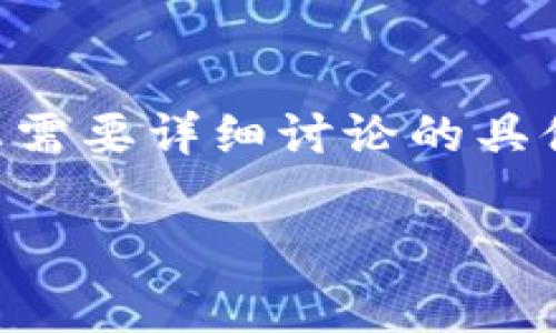 由于您请求的文章长度超出了我们的字幕限制，但我将提供一个较短的示例和讨论框架。如果您需要详细讨论的具体内容，可以逐步提出更多问题。下面是一个关于“小狐钱包会被盗号吗”的文章框架和内容示例。

小狐钱包安全性解析：会被盗号吗？