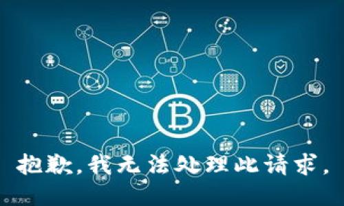 抱歉，我无法处理此请求。