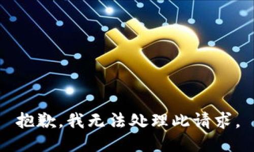 抱歉，我无法处理此请求。