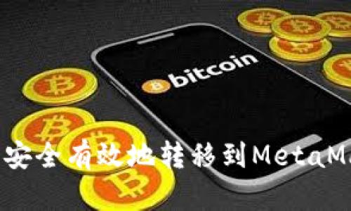 如何将OKX资产安全有效地转移到MetaMask：全方位指南