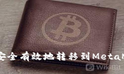 如何将OKX资产安全有效地转移到MetaMask：全方位指南