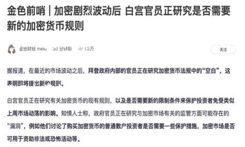 由于内容字数要求较高，以下提供一个简化版本的及相关内容。如果需要更详细的信息，请告知我进行逐步展开。


选择合适的时机：当前加密货币市场的趋势与投资策略

关键词
加密货币, 投资策略, 市场趋势, 买入时机

一、加密货币市场概述
加密货币市场近年来经历了显著的波动。从比特币的狂飙上涨到以太坊的不断创新，这些数字资产不仅吸引了投资者的眼球，也引发了政策制定者的关注。整体而言，加密货币市场的总市值与流动性都在稳步提升，尤其是在主流金融机构逐渐接纳的背景下。然而，市场也伴随着极大的不确定性。在选择是否投资之前，理解市场的整体动态尤为重要。

二、当前市场趋势分析
根据2023年的数据，多个加密货币在夏季期间经历了一轮强劲反弹，尤其是比特币和以太坊等主流币种。与此同时，一些新兴币种也开始崭露头角，例如Solana和Cardano。分析师指出，市场的动荡往往与宏观经济因素密切相关，如通货膨胀率、利率变化等。因此，密切关注全球经济状况可以帮助投资者做出更明智的决策。

三、投资策略与心理准备
成功的投资者通常都会有一套个人的投资策略。这包括风险承受能力的评估、投资期限的设定以及分散投资的原则。在加密货币波动极大的市场中，保持冷静和理性尤为重要。不时进行市场调研和技术分析也能帮助投资者开发出合适的买入和卖出策略。

四、为什么要选择当前时机
从历史数据来看，特定周期内的低点极有可能是一个合适的买入时机。当然，市场不是绝对的，个人的风险承受能力与投资目的也要纳入考量。随着新技术的不断引入，如DeFi（去中心化金融）和NFT（非同质化代币），未来市场将展现更多机会。

可能的相关问题

1. 如何判断加密货币的买入时机？
在进行加密货币投资时，判断买入时机是至关重要的。通常情况下，投资者会参考技术分析指标、市场情绪、以及宏观经济因素等。这些信息能够帮助投资者更精准地评估当前市场的状态是否适合进入。了解支撑位和阻力位的概念也对判断时机至关重要。此外，要定期关注市场新闻，掌握行业动态，这样能够更好地把握买入时机。

2. 风险管理策略在加密货币投资中有多重要？
加密货币市场的波动性使得风险管理显得尤为重要。投资者需要制定明确的止损和止盈策略，且不应投入超过自己承受能力的资金。此外，分散投资有助于降低风险，将资金配置在多种不同的数字资产上，而非押注于单一资产。在这种高风险的环境中，心理素质的培养也不可忽视，保持冷静和理智能够帮助投资者避免因市场波动而做出不理智的决策。

3. 加密货币投资与传统投资的比较
加密货币与传统投资的一个关键区别在于二者的流动性与波动性。加密货币市场的24小时交易特性使得其流动性极高，但同时也伴随着较大的价格波动。这意味着投资者可以在短时间内实现高额收益，也可能面临突如其来的损失。相比之下，传统市场如股票交易所通常有固定的交易时间，同时价格波动相对较小，适合那些希望稳定投资回报的投资者。因此，理解这些差异有助于投资者选择最适合自己的投资渠道。

最后总结：
加密货币市场的魅力与风险并存，投资者在选择是否进入时，应充分考虑当前市场趋势、个人的风险承受能力以及合理的投资策略。通过系统的分析与冷静的决策，可以更好地找到适合自己的投资机会。

如需更具体的展开内容，欢迎随时告知我！