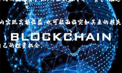 由于内容字数要求较高，以下提供一个简化版本的及相关内容。如果需要更详细的信息，请告知我进行逐步展开。


选择合适的时机：当前加密货币市场的趋势与投资策略

关键词
加密货币, 投资策略, 市场趋势, 买入时机

一、加密货币市场概述
加密货币市场近年来经历了显著的波动。从比特币的狂飙上涨到以太坊的不断创新，这些数字资产不仅吸引了投资者的眼球，也引发了政策制定者的关注。整体而言，加密货币市场的总市值与流动性都在稳步提升，尤其是在主流金融机构逐渐接纳的背景下。然而，市场也伴随着极大的不确定性。在选择是否投资之前，理解市场的整体动态尤为重要。

二、当前市场趋势分析
根据2023年的数据，多个加密货币在夏季期间经历了一轮强劲反弹，尤其是比特币和以太坊等主流币种。与此同时，一些新兴币种也开始崭露头角，例如Solana和Cardano。分析师指出，市场的动荡往往与宏观经济因素密切相关，如通货膨胀率、利率变化等。因此，密切关注全球经济状况可以帮助投资者做出更明智的决策。

三、投资策略与心理准备
成功的投资者通常都会有一套个人的投资策略。这包括风险承受能力的评估、投资期限的设定以及分散投资的原则。在加密货币波动极大的市场中，保持冷静和理性尤为重要。不时进行市场调研和技术分析也能帮助投资者开发出合适的买入和卖出策略。

四、为什么要选择当前时机
从历史数据来看，特定周期内的低点极有可能是一个合适的买入时机。当然，市场不是绝对的，个人的风险承受能力与投资目的也要纳入考量。随着新技术的不断引入，如DeFi（去中心化金融）和NFT（非同质化代币），未来市场将展现更多机会。

可能的相关问题

1. 如何判断加密货币的买入时机？
在进行加密货币投资时，判断买入时机是至关重要的。通常情况下，投资者会参考技术分析指标、市场情绪、以及宏观经济因素等。这些信息能够帮助投资者更精准地评估当前市场的状态是否适合进入。了解支撑位和阻力位的概念也对判断时机至关重要。此外，要定期关注市场新闻，掌握行业动态，这样能够更好地把握买入时机。

2. 风险管理策略在加密货币投资中有多重要？
加密货币市场的波动性使得风险管理显得尤为重要。投资者需要制定明确的止损和止盈策略，且不应投入超过自己承受能力的资金。此外，分散投资有助于降低风险，将资金配置在多种不同的数字资产上，而非押注于单一资产。在这种高风险的环境中，心理素质的培养也不可忽视，保持冷静和理智能够帮助投资者避免因市场波动而做出不理智的决策。

3. 加密货币投资与传统投资的比较
加密货币与传统投资的一个关键区别在于二者的流动性与波动性。加密货币市场的24小时交易特性使得其流动性极高，但同时也伴随着较大的价格波动。这意味着投资者可以在短时间内实现高额收益，也可能面临突如其来的损失。相比之下，传统市场如股票交易所通常有固定的交易时间，同时价格波动相对较小，适合那些希望稳定投资回报的投资者。因此，理解这些差异有助于投资者选择最适合自己的投资渠道。

最后总结：
加密货币市场的魅力与风险并存，投资者在选择是否进入时，应充分考虑当前市场趋势、个人的风险承受能力以及合理的投资策略。通过系统的分析与冷静的决策，可以更好地找到适合自己的投资机会。

如需更具体的展开内容，欢迎随时告知我！