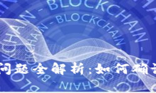 标记内容

小狐钱包的Core到账问题全解析：如何确认资产安全与到账状态