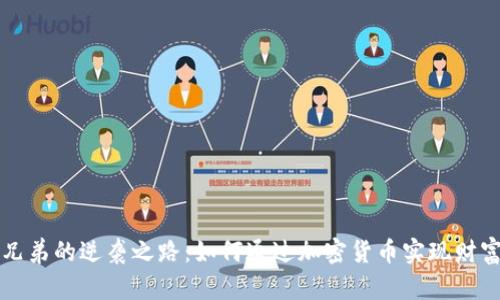 失业兄弟的逆袭之路:如何通过加密货币实现财富自由