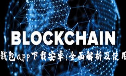 小狐钱包app下载安卓：全面解析及使用指南