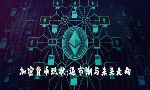 加密货币现状:退市潮与未来走向