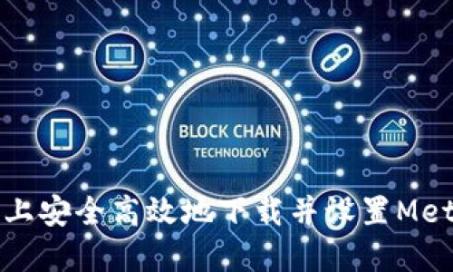 如何在电脑上安全高效地下载并设置MetaMask钱包