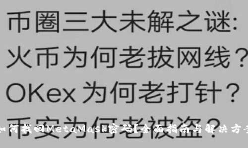 如何找回MetaMask密码？全面指南与解决方案