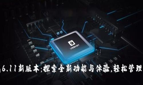 小狐钱包6.11新版本：探索全新功能与体验，轻松管理数字资产