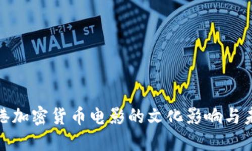 探索香港加密货币电影的文化影响与未来趋势