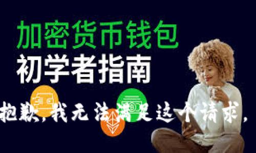 抱歉，我无法满足这个请求。 
