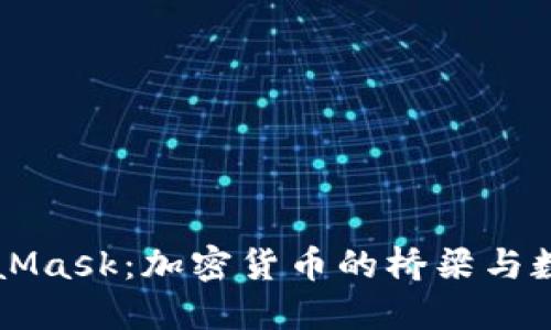 深入了解MetaMask：加密货币的桥梁与数字钱包的未来