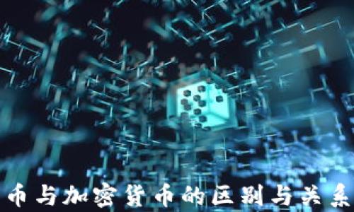 数字货币与加密货币的区别与关系全解析