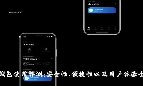 : 小狐钱包使用评测：安全性、便捷性以及用户体验全面解析