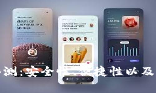 : 小狐钱包使用评测：安全性、便捷性以及用户体验全面解析