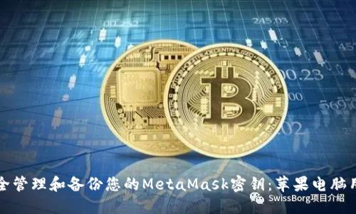 如何安全管理和备份您的MetaMask密钥：苹果电脑用户指南