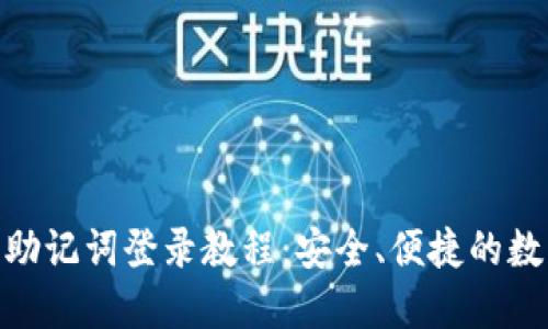 MetaMask钱包助记词登录教程：安全、便捷的数字资产管理方法