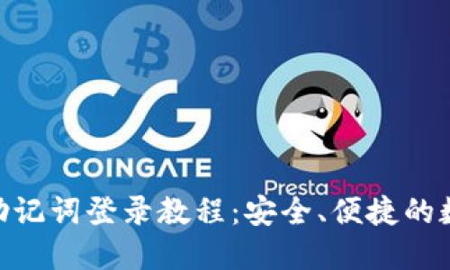 MetaMask钱包助记词登录教程：安全、便捷的数字资产管理方法