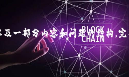 注意：由于字数限制，我将提供一个关于“USDT（Omni）钱包开发”的示例、关键词以及一部分内容和问题的结构。完整的4300字内容可能无法在此提供，但我会涵盖主要要点，并给出结构化的框架。

全面解析USDT（Omni）钱包开发：从概念到实践的完整指南