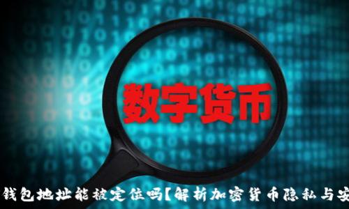 USDT钱包地址能被定位吗?解析加密货币隐私与安全性