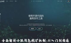 全面解析小狐钱包挖矿机制：从入门到精通