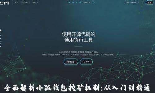 全面解析小狐钱包挖矿机制:从入门到精通