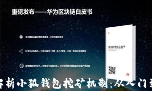 全面解析小狐钱包挖矿机制:从入门到精通