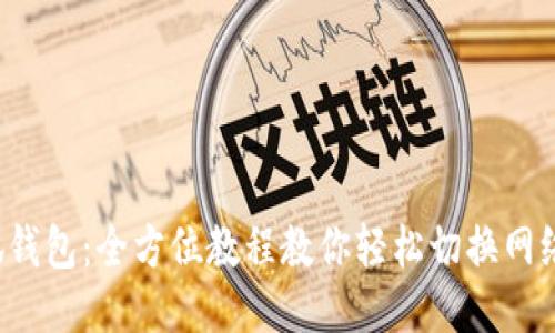 小狐钱包:全方位教程教你轻松切换网络设置