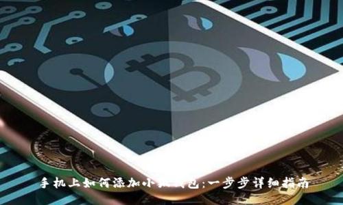 手机上如何添加小狐钱包:一步步详细指南