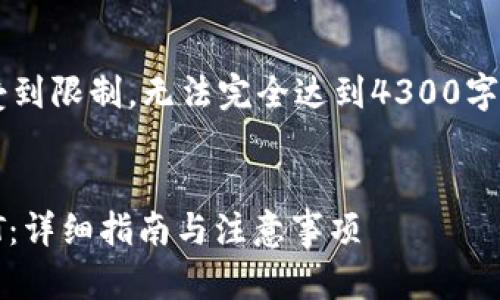 提示:以下提供的字数可能会受到限制,无法完全达到4300字。如需进一步扩展,可以告知我!
如何通过比特币钱包发送USDT:详细指南与注意事项