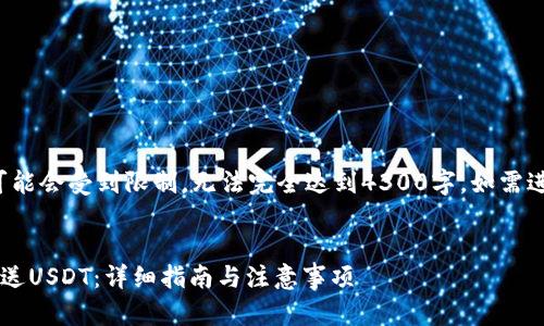 提示:以下提供的字数可能会受到限制,无法完全达到4300字。如需进一步扩展,可以告知我!
如何通过比特币钱包发送USDT:详细指南与注意事项