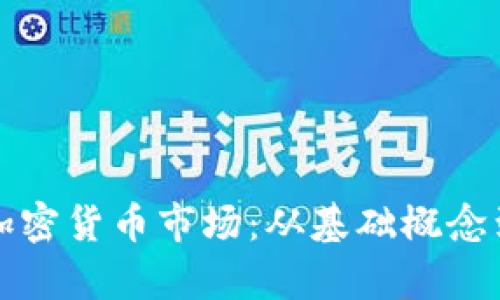 深入解析加密货币市场：从基础概念到投资策略