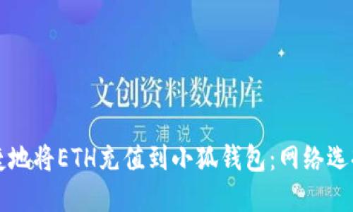 如何安全快捷地将ETH充值到小狐钱包：网络选择与操作指南