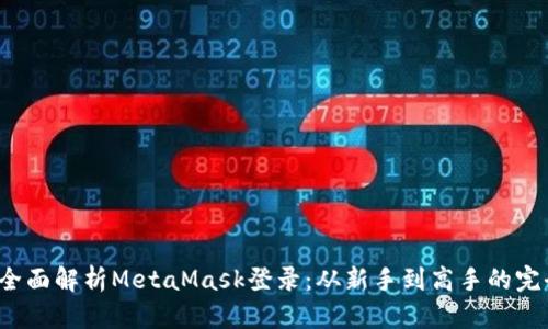 meta全面解析MetaMask登录：从新手到高手的完全指南