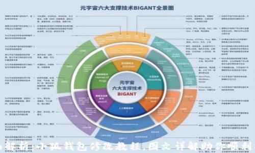
全面解析：小狐钱包修改教程，图文详解助你顺利操作