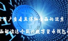 思考一个吸引用户查看且详细全面的优秀小狐钱