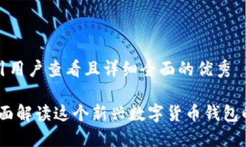 思考一个吸引用户查看且详细全面的优秀

小狐钱包：全面解读这个新兴数字货币钱包的功能与优势