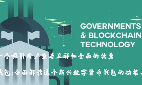 思考一个吸引用户查看且详细全面的优秀

小狐钱包：全面解读这个新兴数字货币钱包的功能与优势